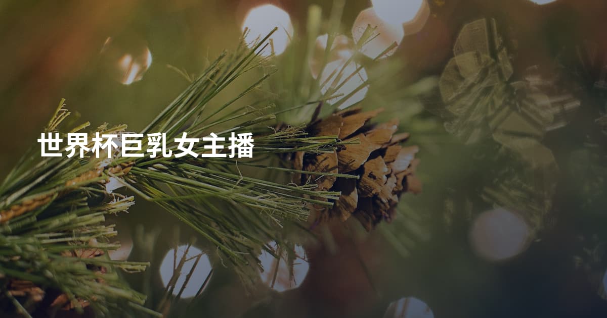 世界杯巨乳女主播