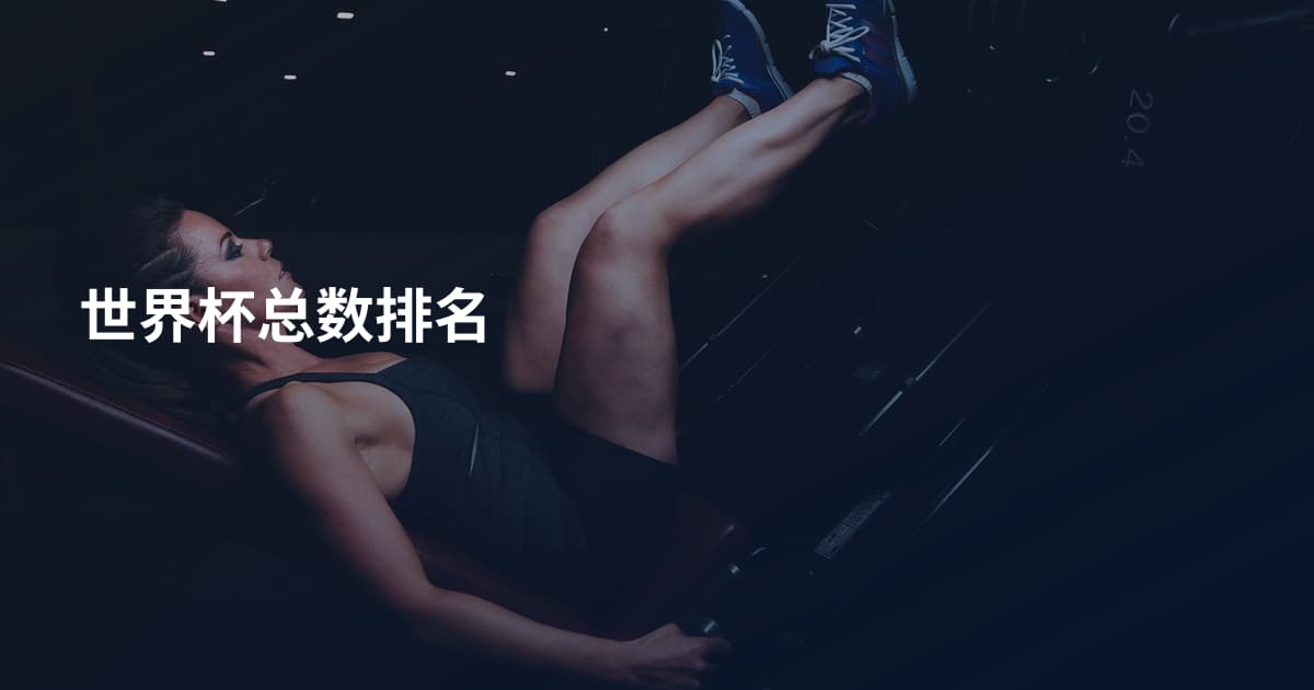 世界杯总数排名