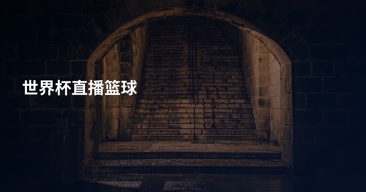 世界杯直播篮球