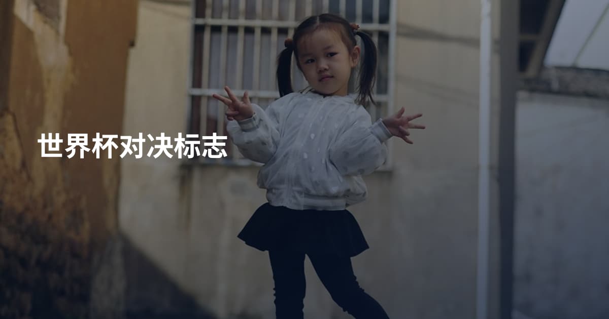 世界杯对决标志