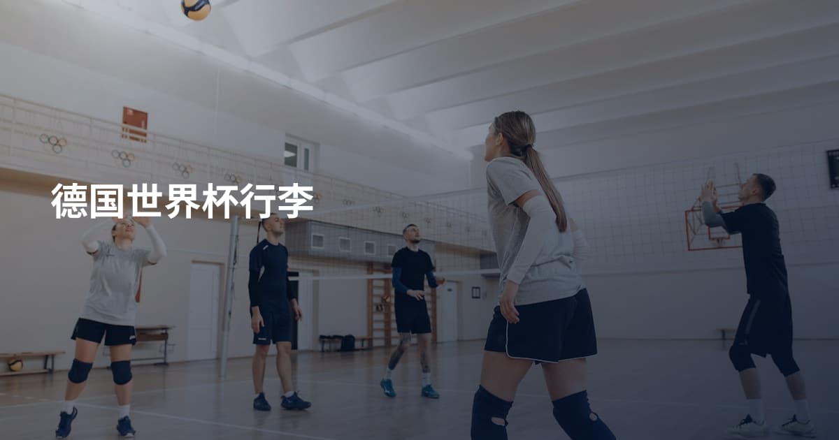 德国世界杯行李