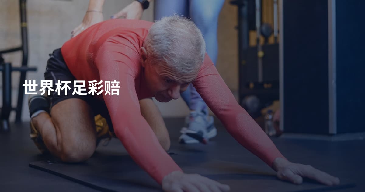 世界杯足彩赔