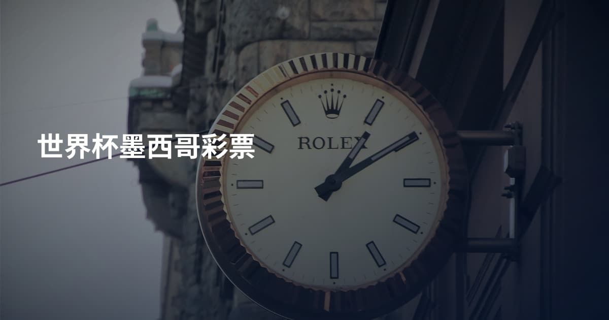 世界杯墨西哥彩票