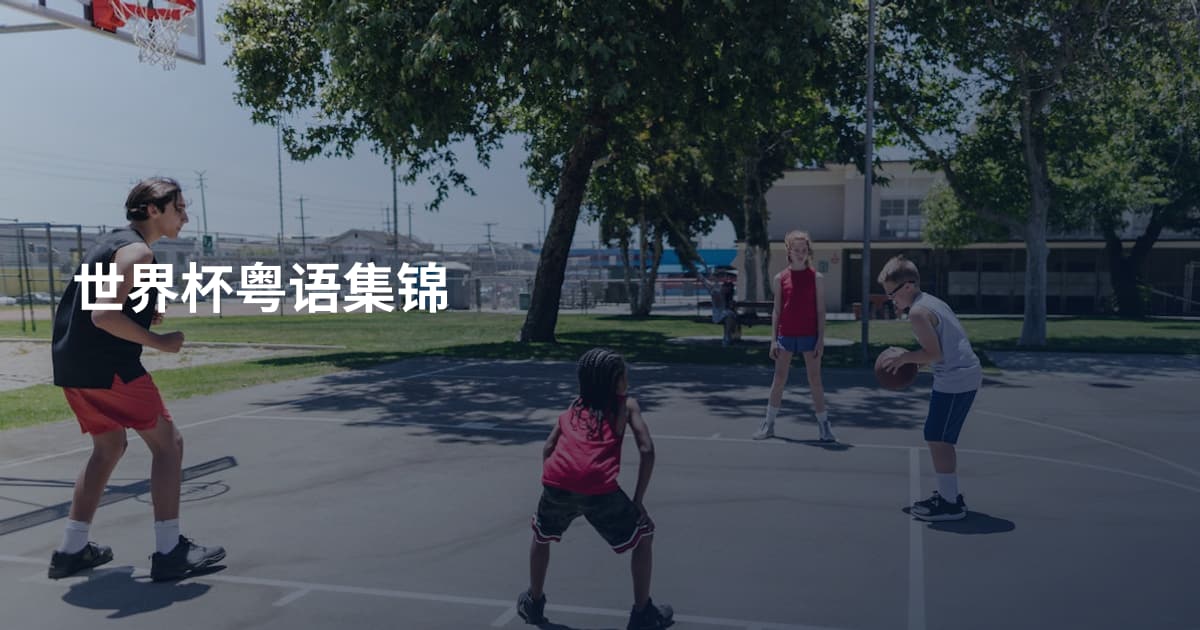 世界杯粤语集锦
