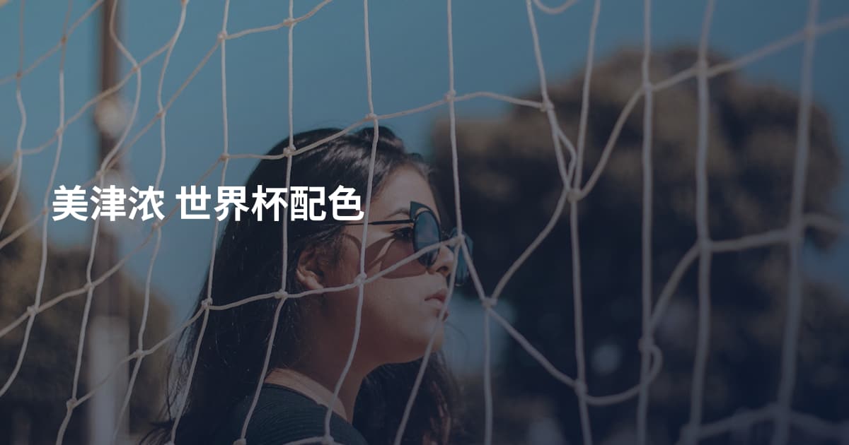 美津浓 世界杯配色