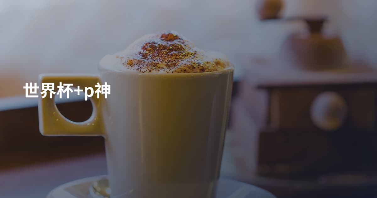 世界杯+p神