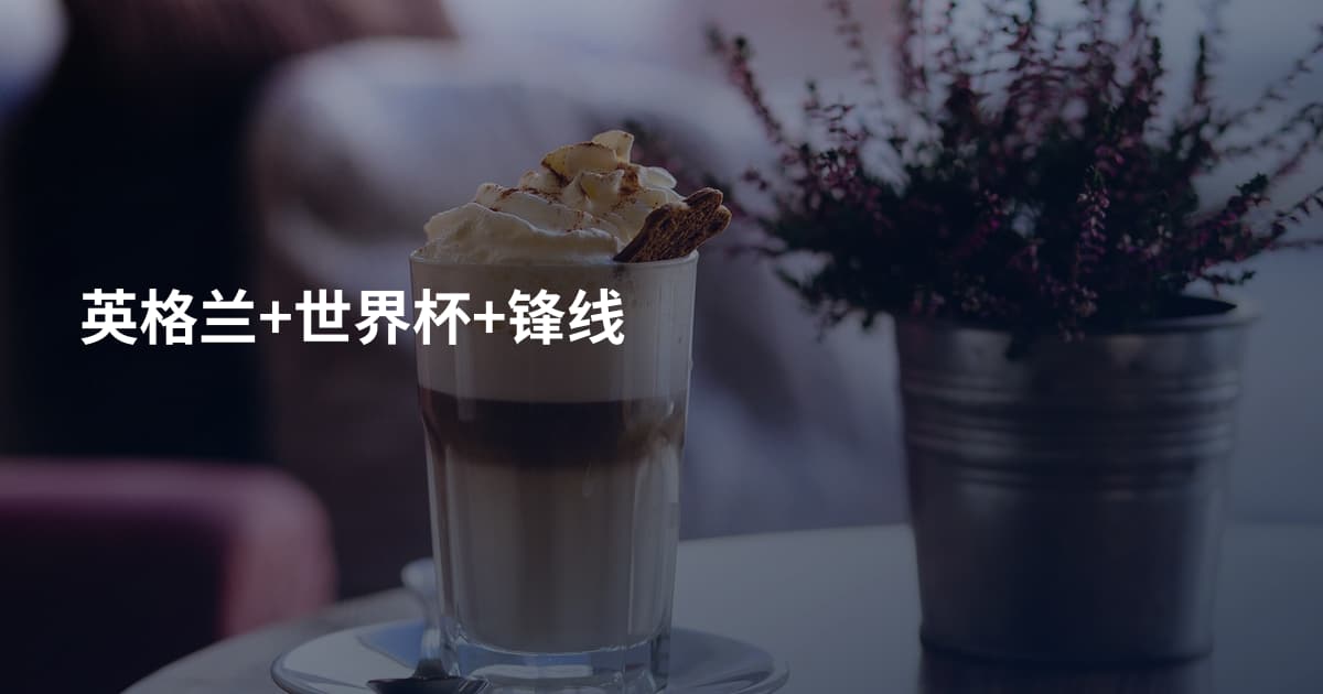 英格兰+世界杯+锋线