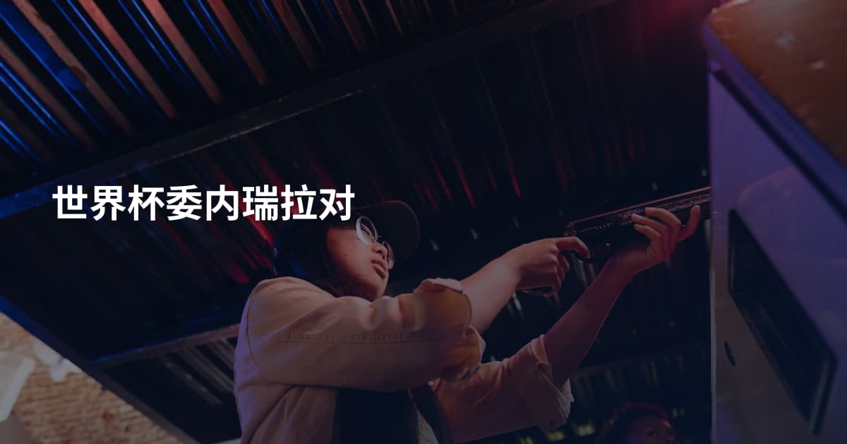 世界杯委内瑞拉对