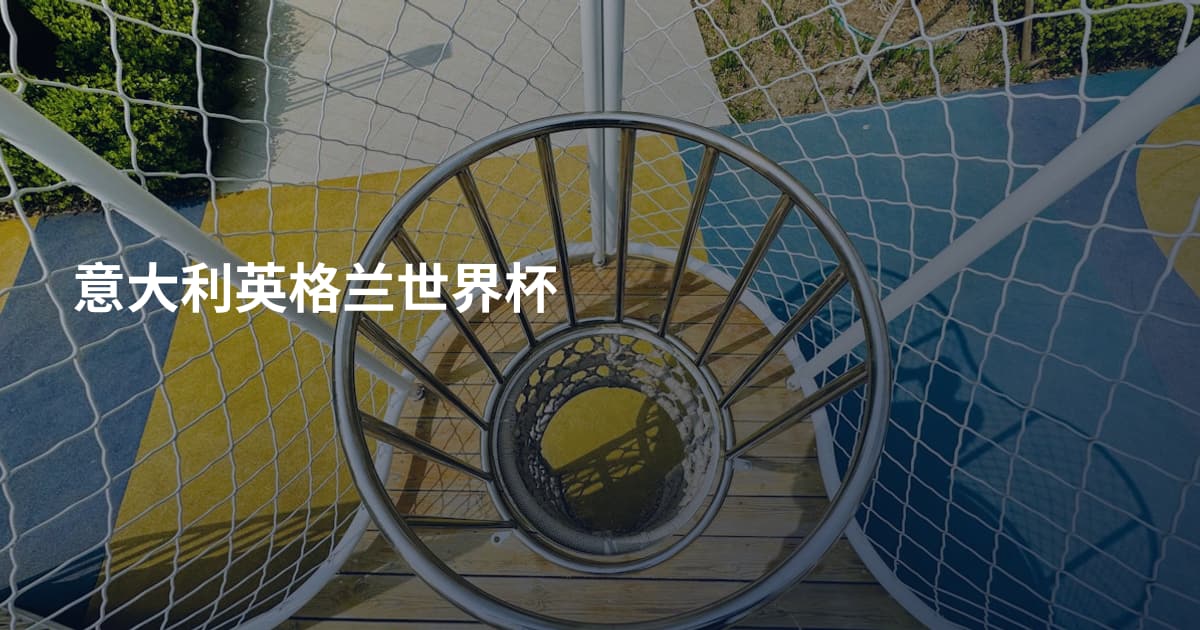 意大利英格兰世界杯