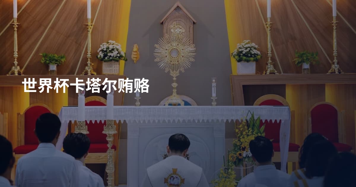 世界杯卡塔尔贿赂