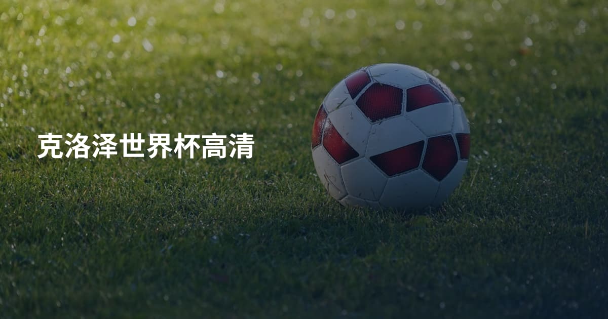 克洛泽世界杯高清