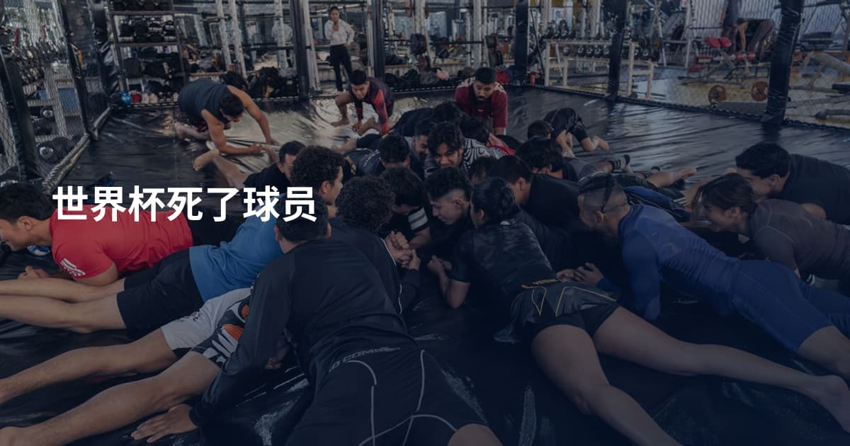 世界杯死了球员