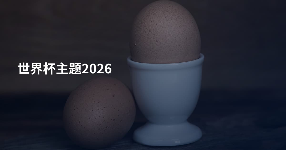 世界杯主题2026
