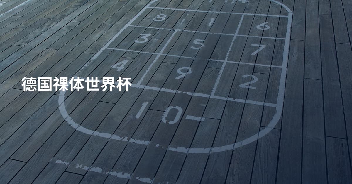 德国祼体世界杯
