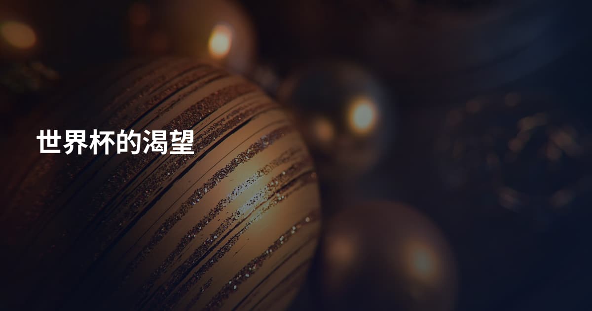世界杯的渴望