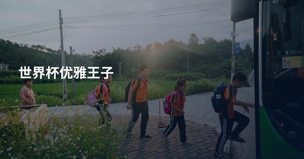 世界杯优雅王子