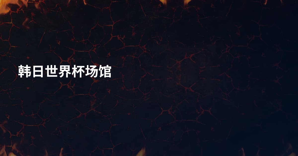 韩日世界杯场馆