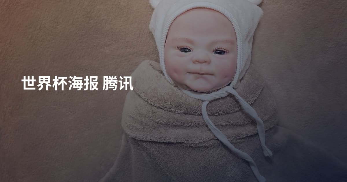 世界杯海报 腾讯