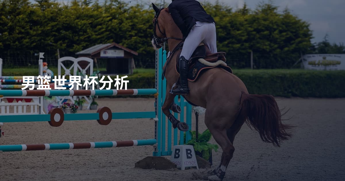 男篮世界杯分析