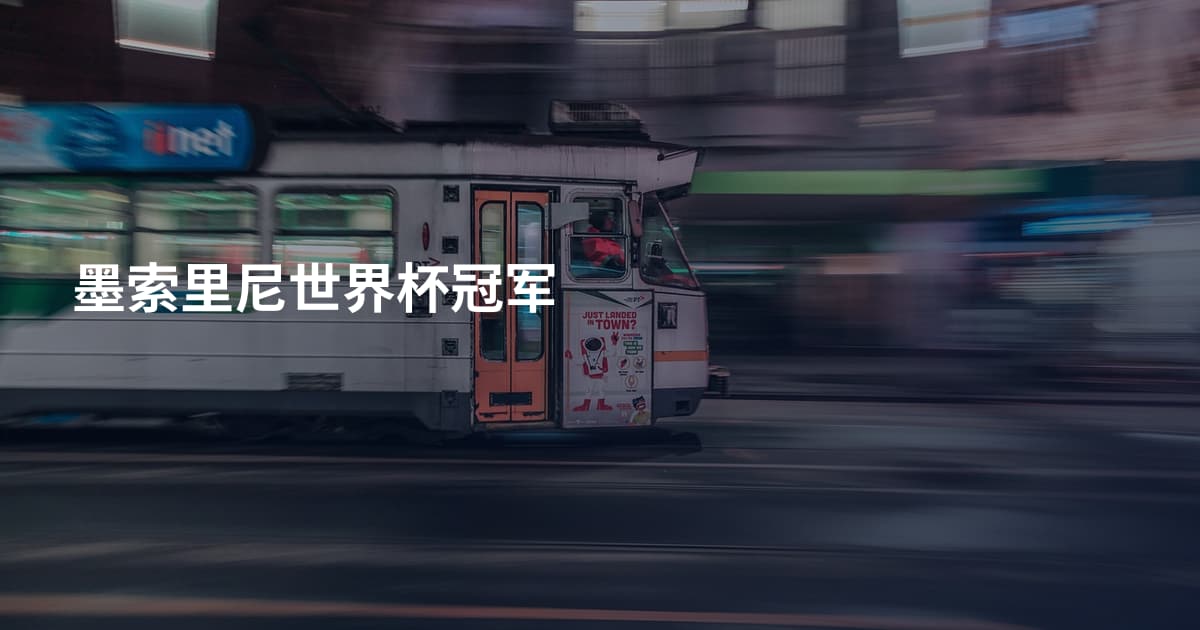 墨索里尼世界杯冠军