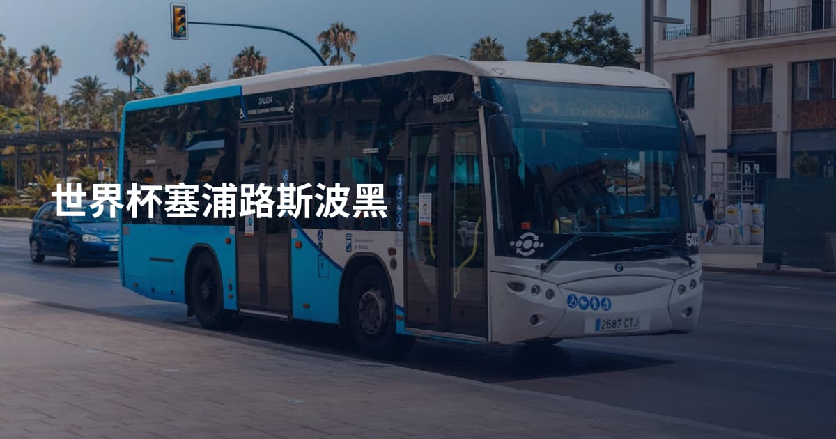 世界杯塞浦路斯波黑