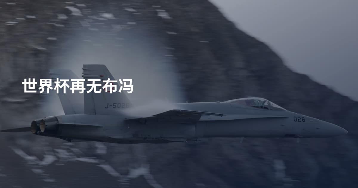 世界杯再无布冯