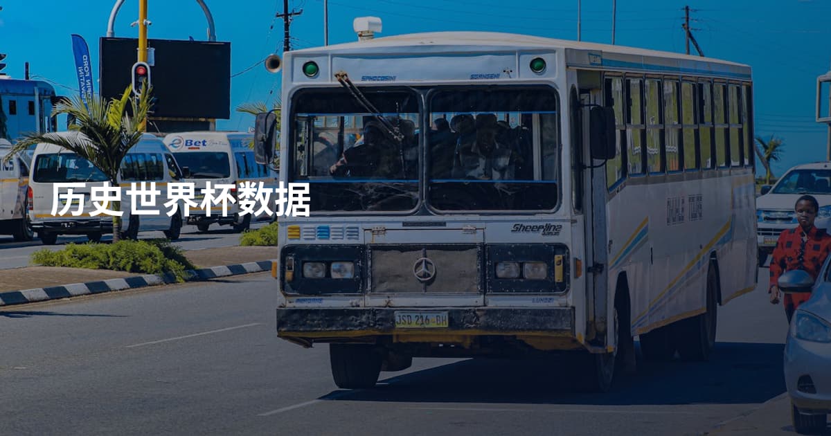 历史世界杯数据