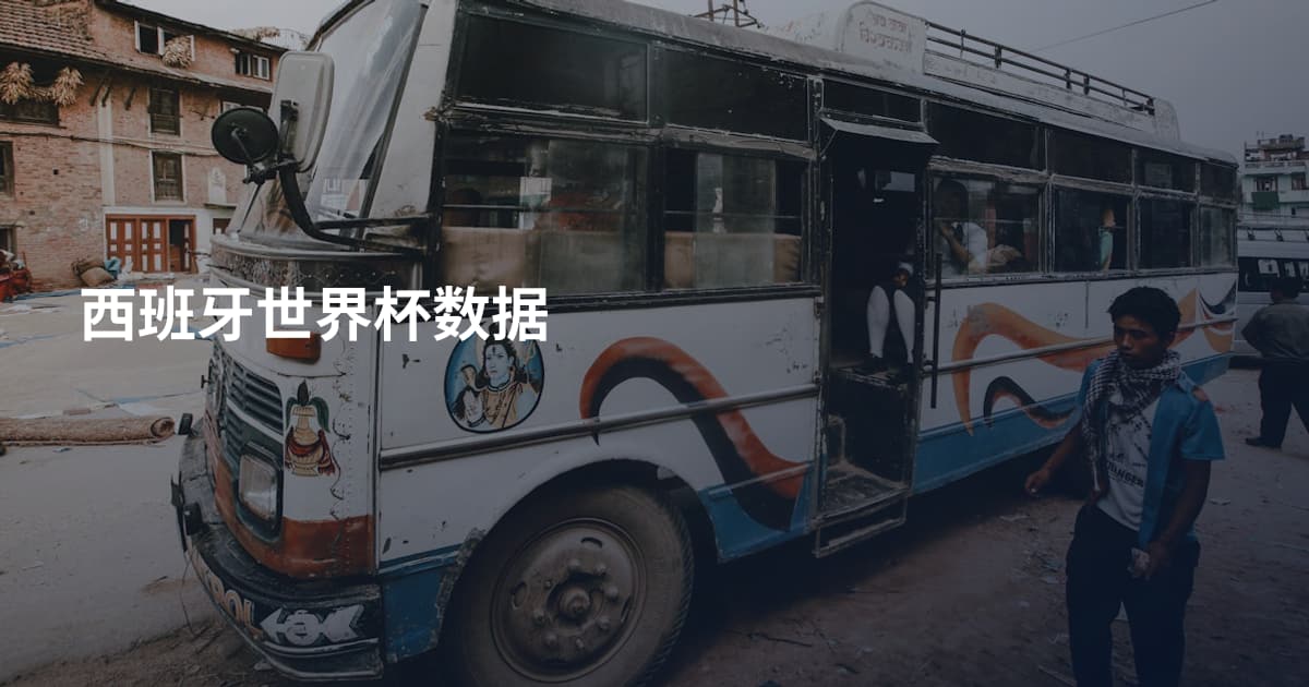 西班牙世界杯数据