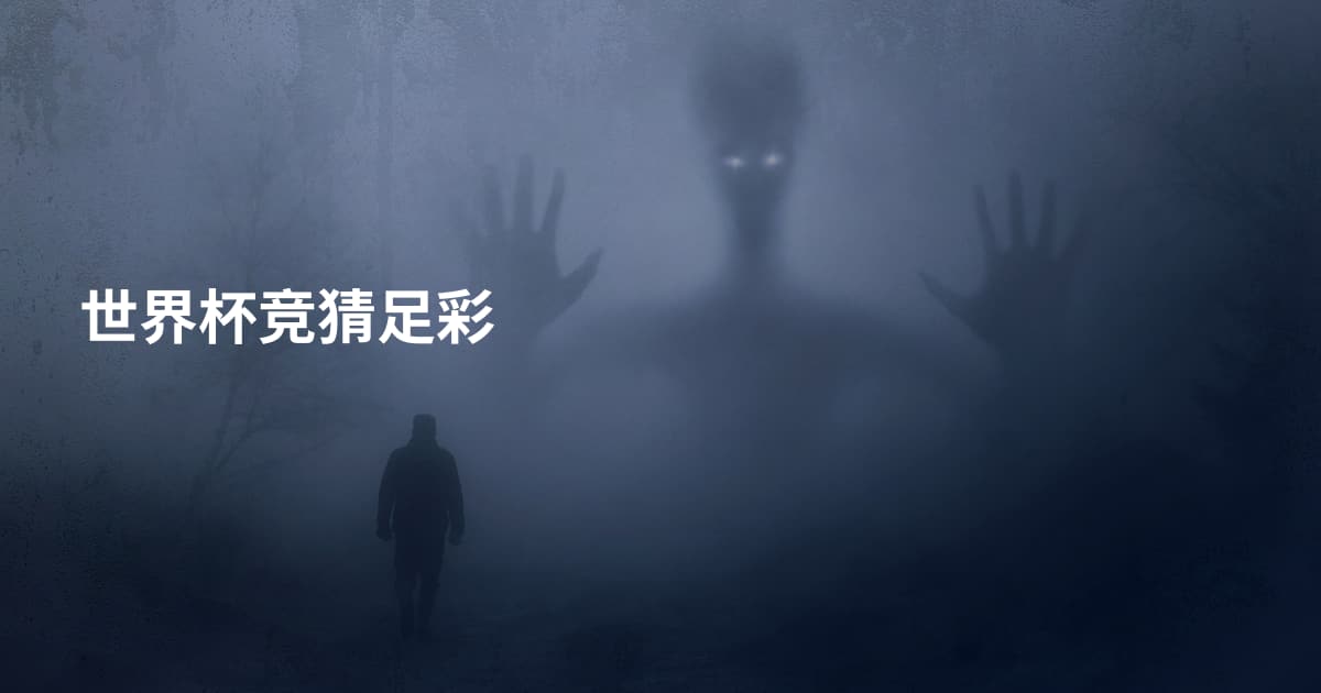世界杯竞猜足彩