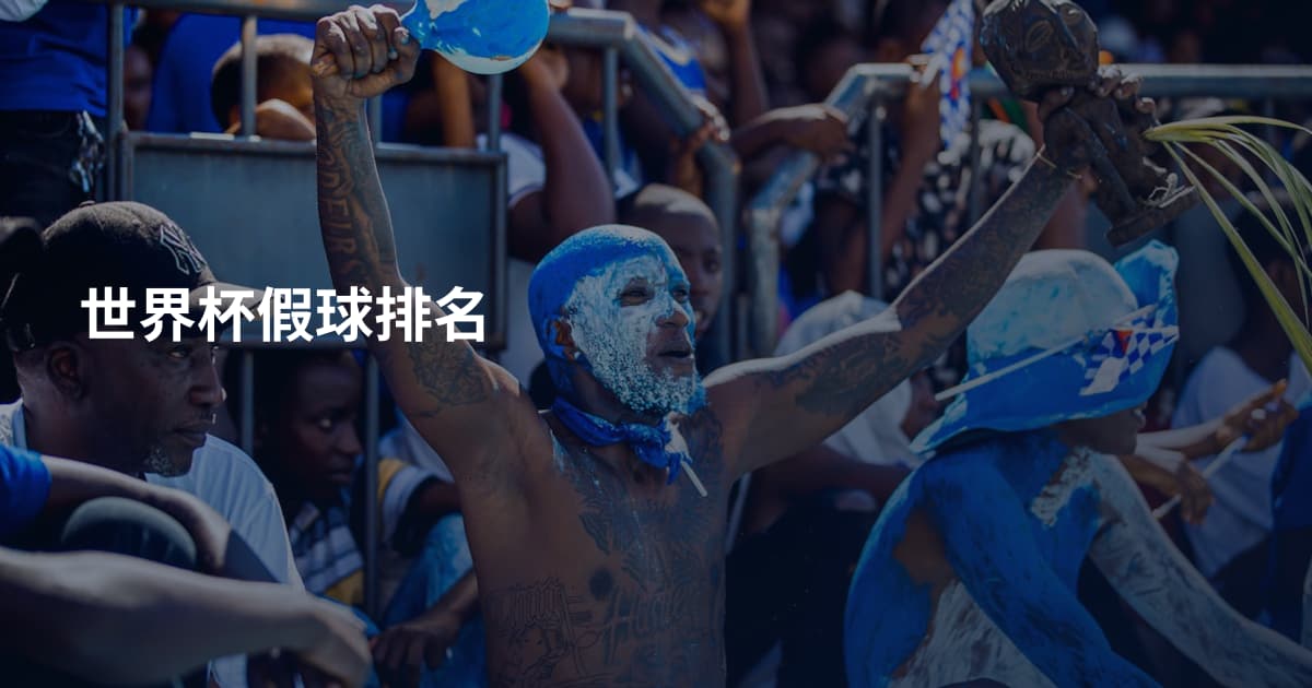 世界杯假球排名