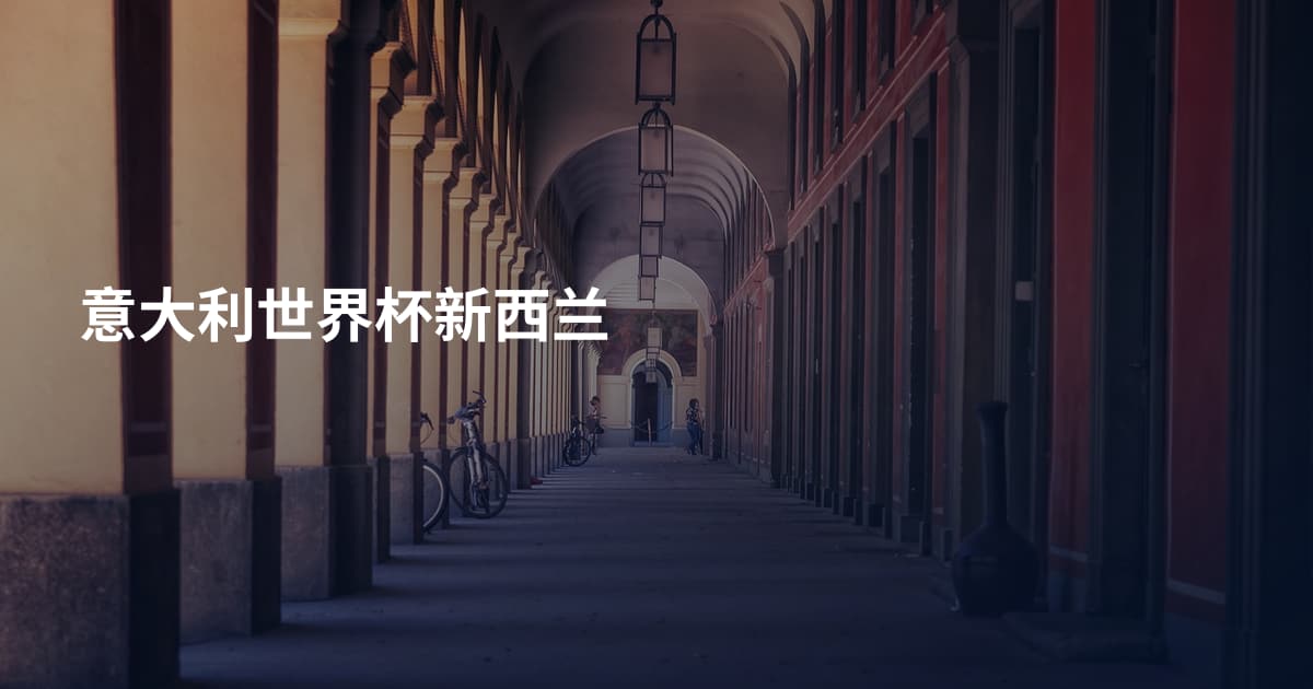 意大利世界杯新西兰