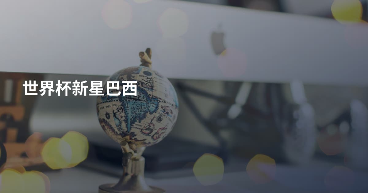 世界杯新星巴西
