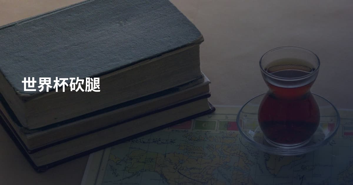 世界杯砍腿
