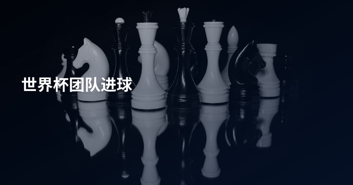 世界杯团队进球