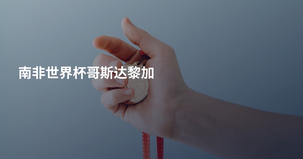 南非世界杯哥斯达黎加