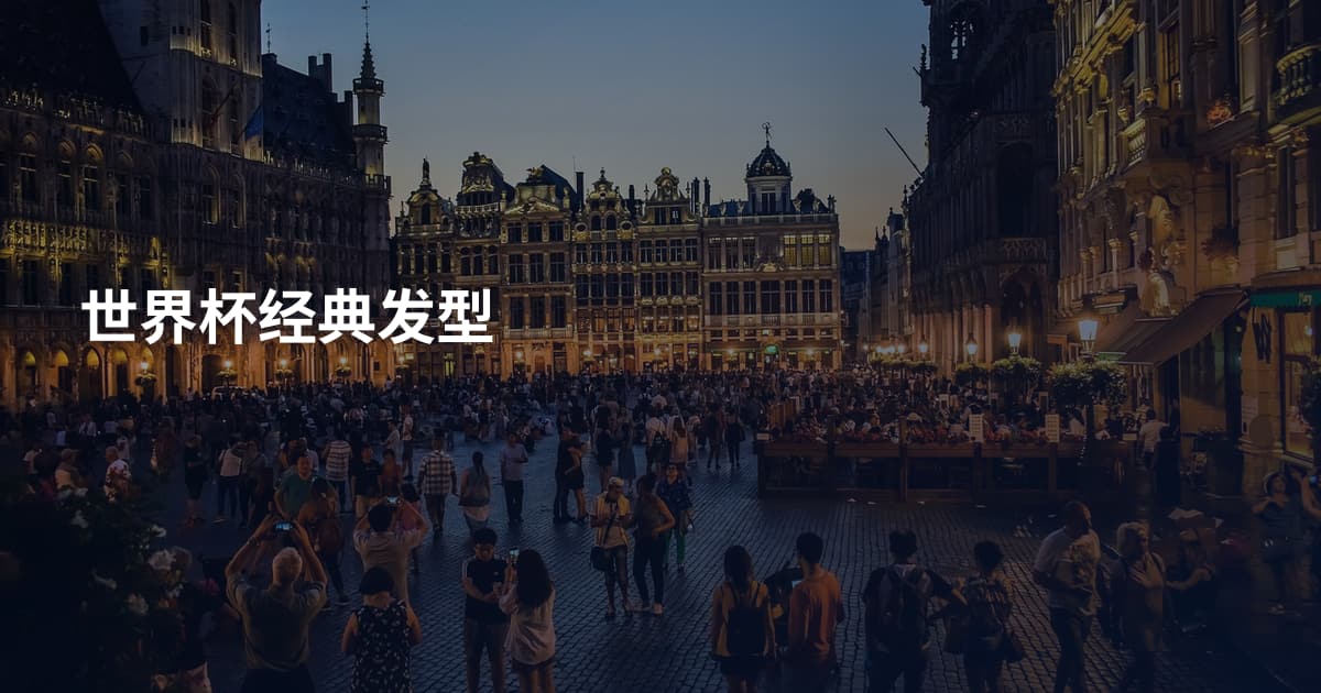 世界杯经典发型