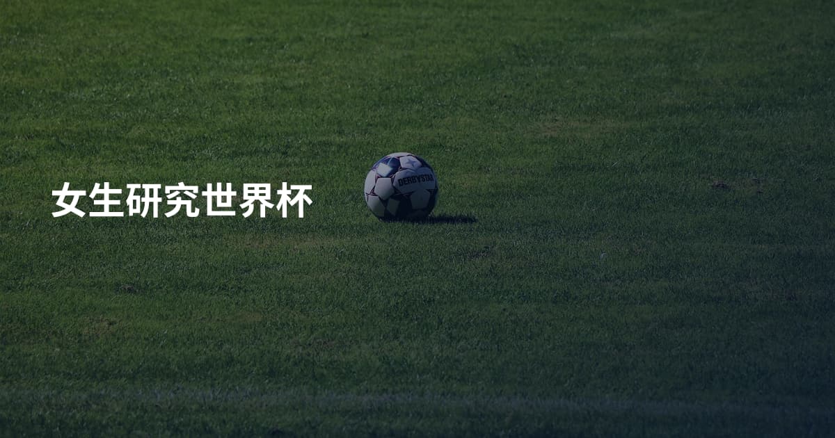 女生研究世界杯