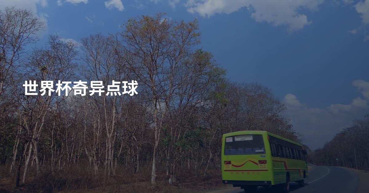 世界杯奇异点球