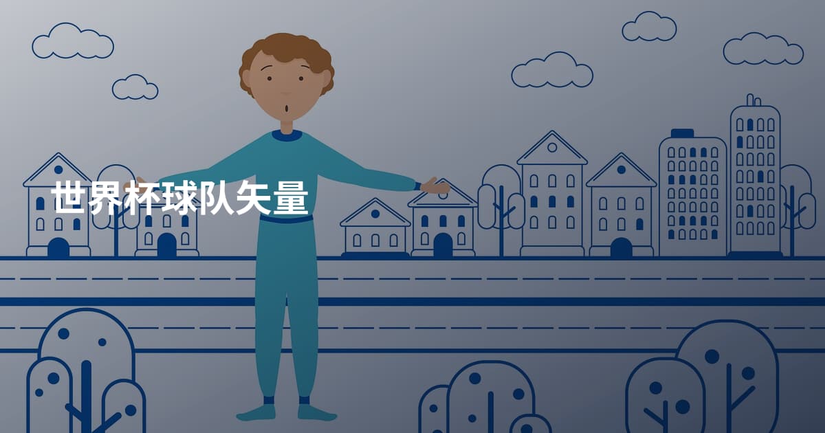 世界杯球队矢量