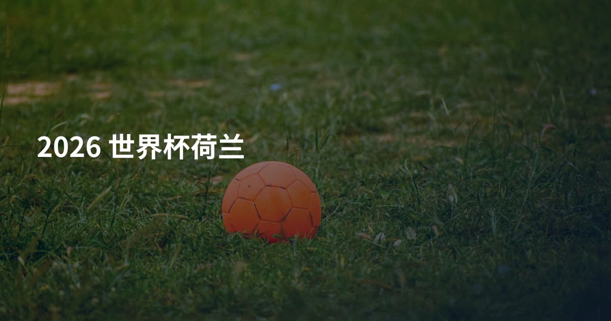 2026 世界杯荷兰