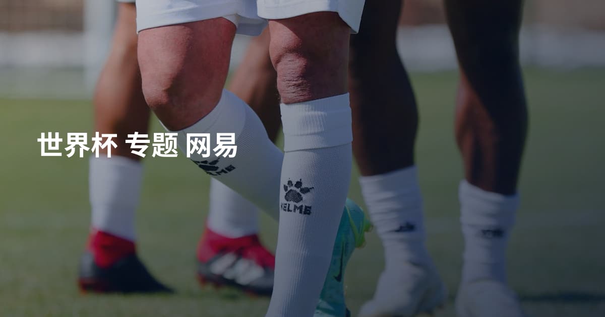 世界杯 专题 网易