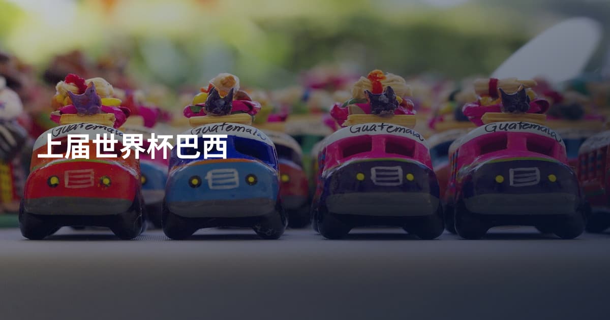 上届世界杯巴西