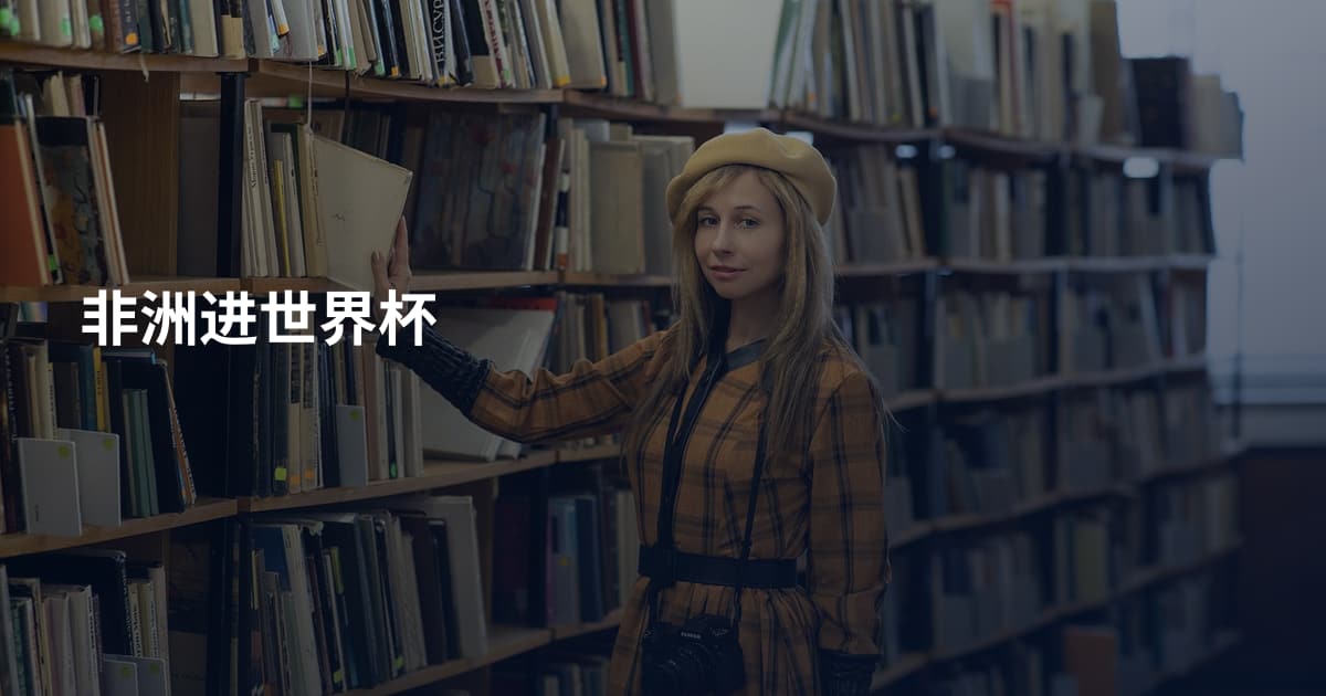 非洲进世界杯