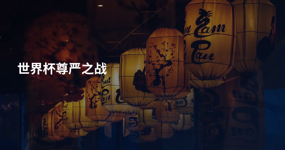 世界杯尊严之战