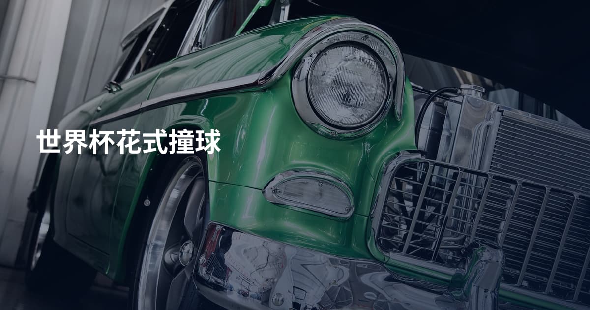 世界杯花式撞球