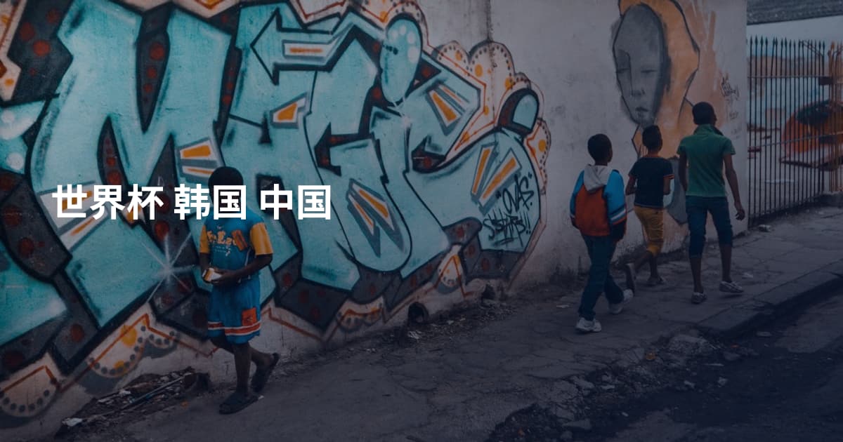 世界杯 韩国 中国