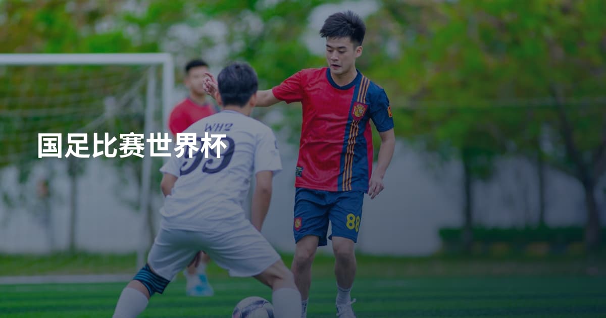 国足比赛世界杯