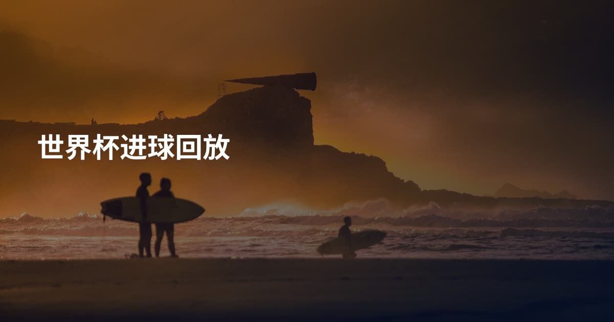 世界杯进球回放