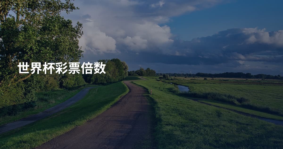 世界杯彩票倍数