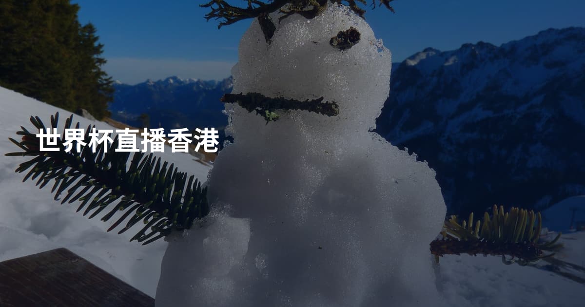 世界杯直播香港